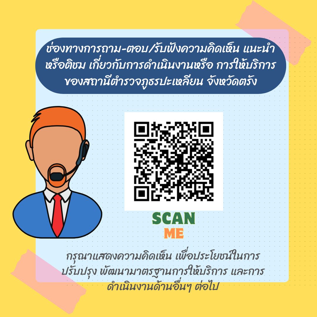 ช่องทางสอบถามความคิดเห็น